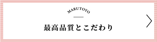最高品質とこだわり