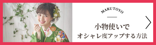 小物使いでオシャレ度アップする方法
