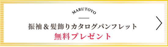 振袖＆髪飾りカタログパンフレット無料プレゼント