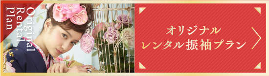オリジナルレンタル振袖プラン