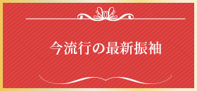 今流行の最新振袖