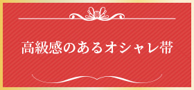 高級感のあるオシャレ帯