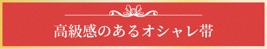 高級感のあるオシャレ帯