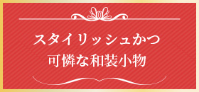 スタイリッシュかつ可憐な和装小物