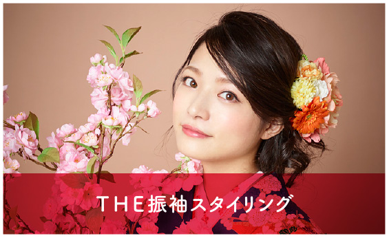 THE振袖スタイリング