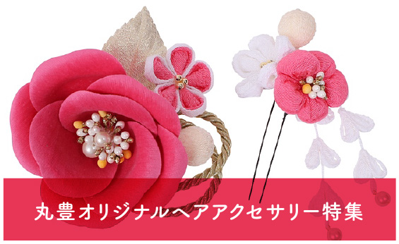 丸豊オリジナルヘアアクセサリー特集