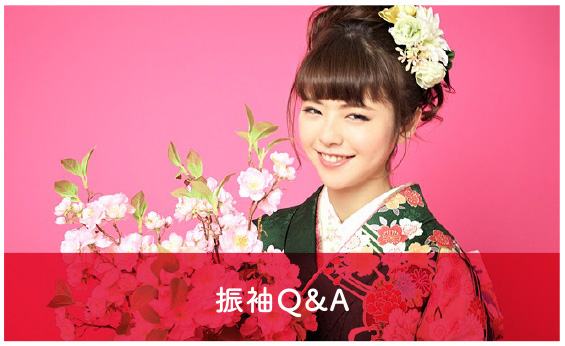 振袖Q&A