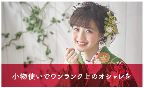 小物使いでワンランク上のオシャレを