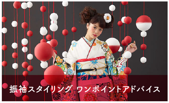 振袖スタイリングワンポイントアドバイス